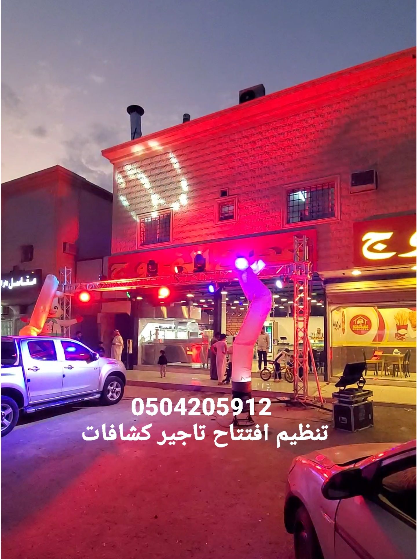 تاجير تجهيزات افتتاحات حفلات بوابه اضاءة كشافات لي