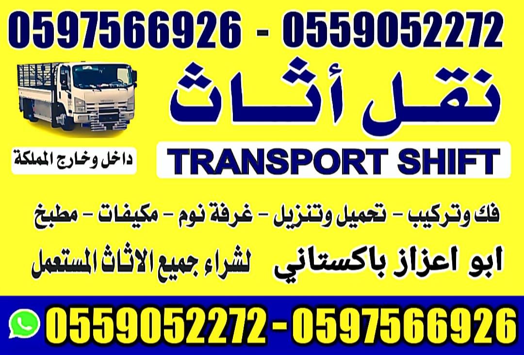 نقل عفش بيت الرياض