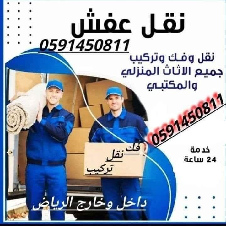 لنقل العفش والأثاث