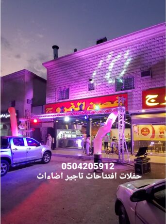 تاجير تجهيزات افتتاحات حفلات بوابه اضاءة كشافات لي