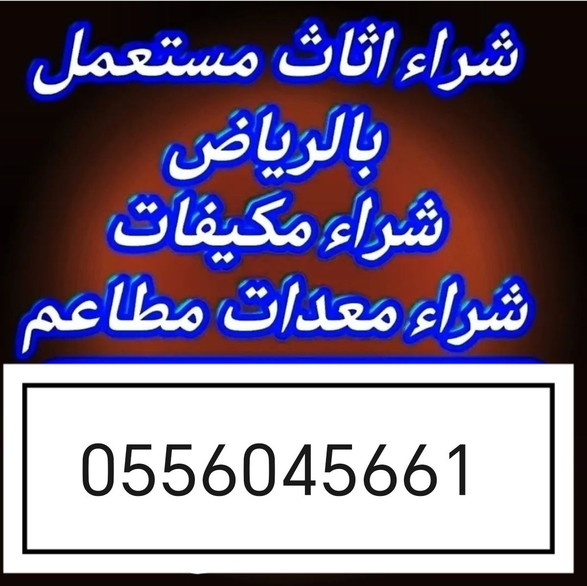 شراء مكيفات مستعمله حي الشروق 0556045661