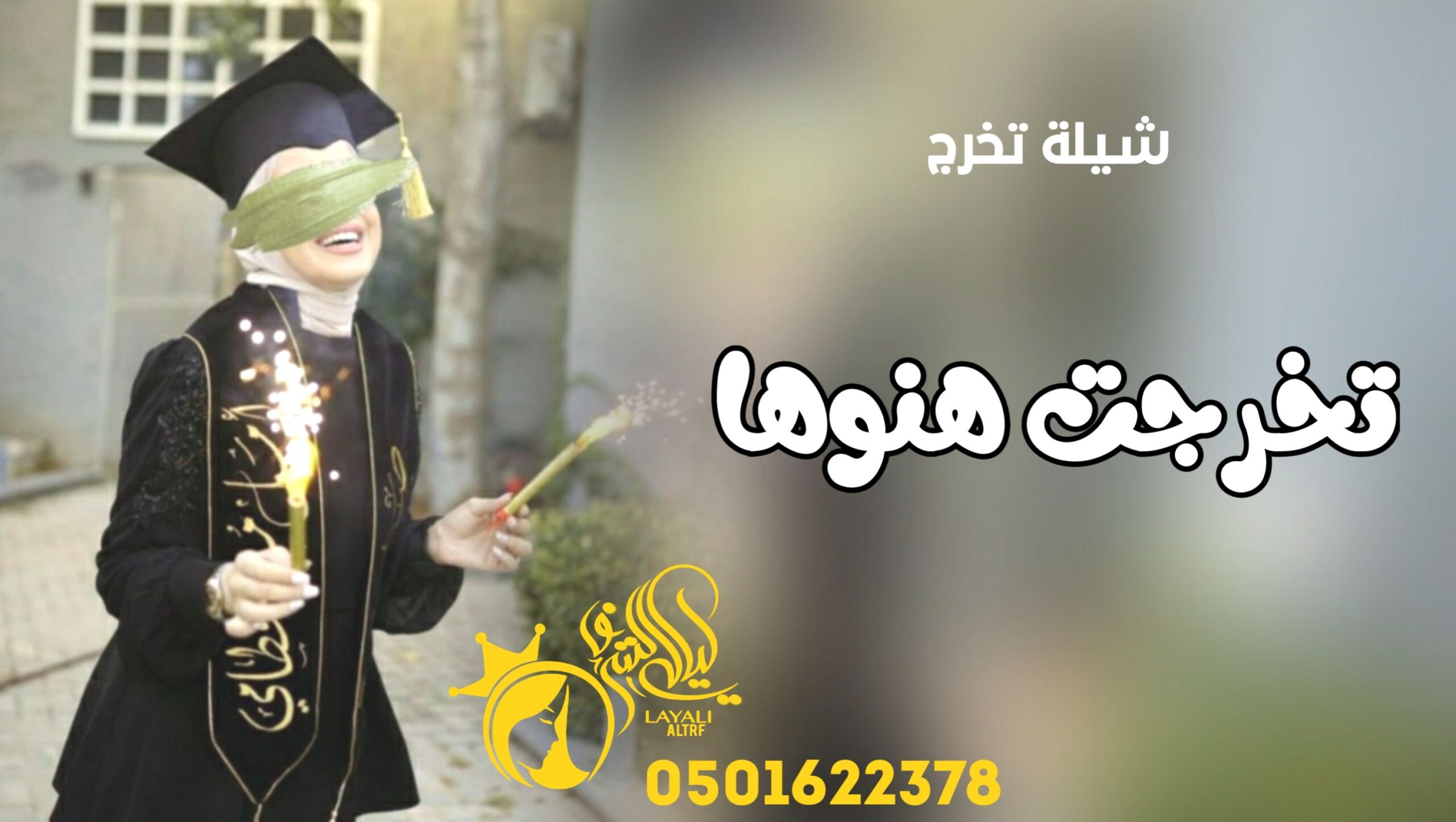 اغنية تخرج 2025 _ تخرجت هنوها _شيلة تخرج 2025