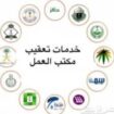 مكتب خدمات تعقيب
