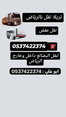 تريلا نقل عفش بالرياض 0537422374