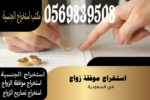 استخراج تصريح زواج