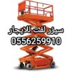 سيزر لفت للايجار المدينة المنورة 0556259910