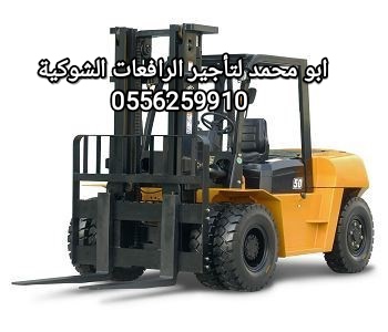 رافعة شوكية للايجار المدينة فوركلفت للايجار المدين