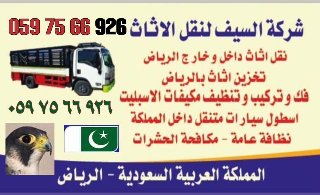 نقل عفش بالرياض