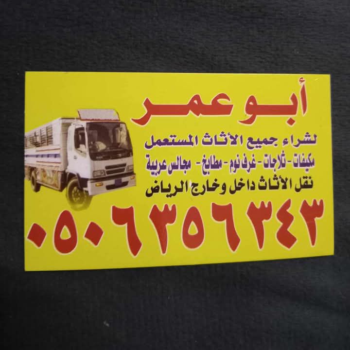 ناس شراء اثاث مستعمل بالرياض 0506356343