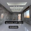 واجد ديكورات الجبس وجبسم بورد 0553654900