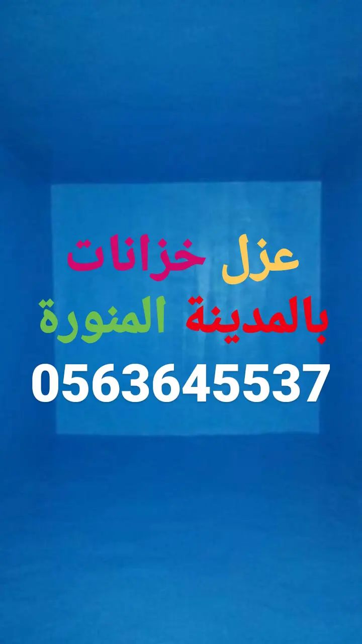 غسيل خزانات بالمدينة المنورة