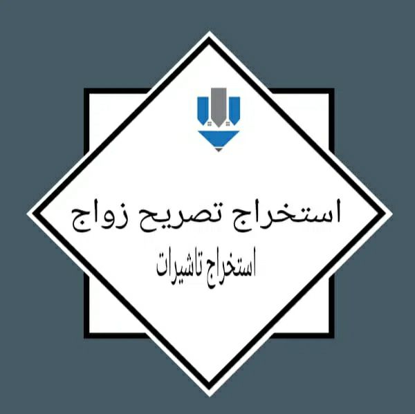 استخراج تصاريح زواج تخليص معاملات التجنيس