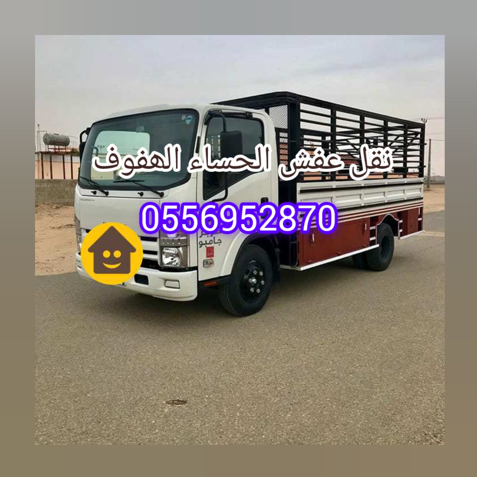 نقل عفش الحساء الھفوف