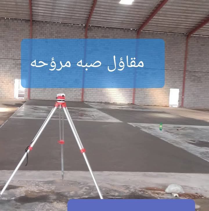 ‏صبة مروحة صبة ميزانية تسوية صبة محطة عمارة مقاول