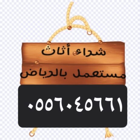 شراء مكيفات مستعمله حي الحزم 0556045661