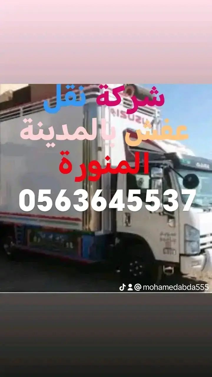 شركة نقل عفش بالمدينة المنورة