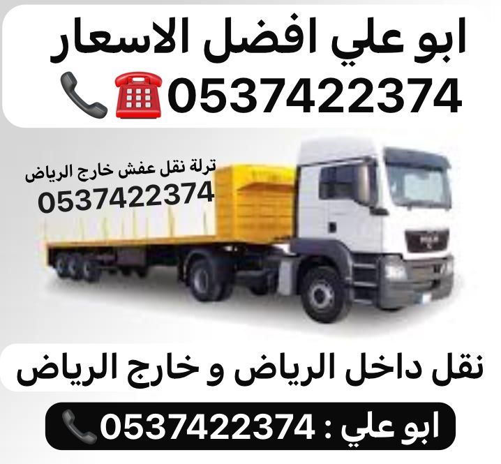 لوري نقل عفش بالرياض 0537422374 نقل بضائع خارج