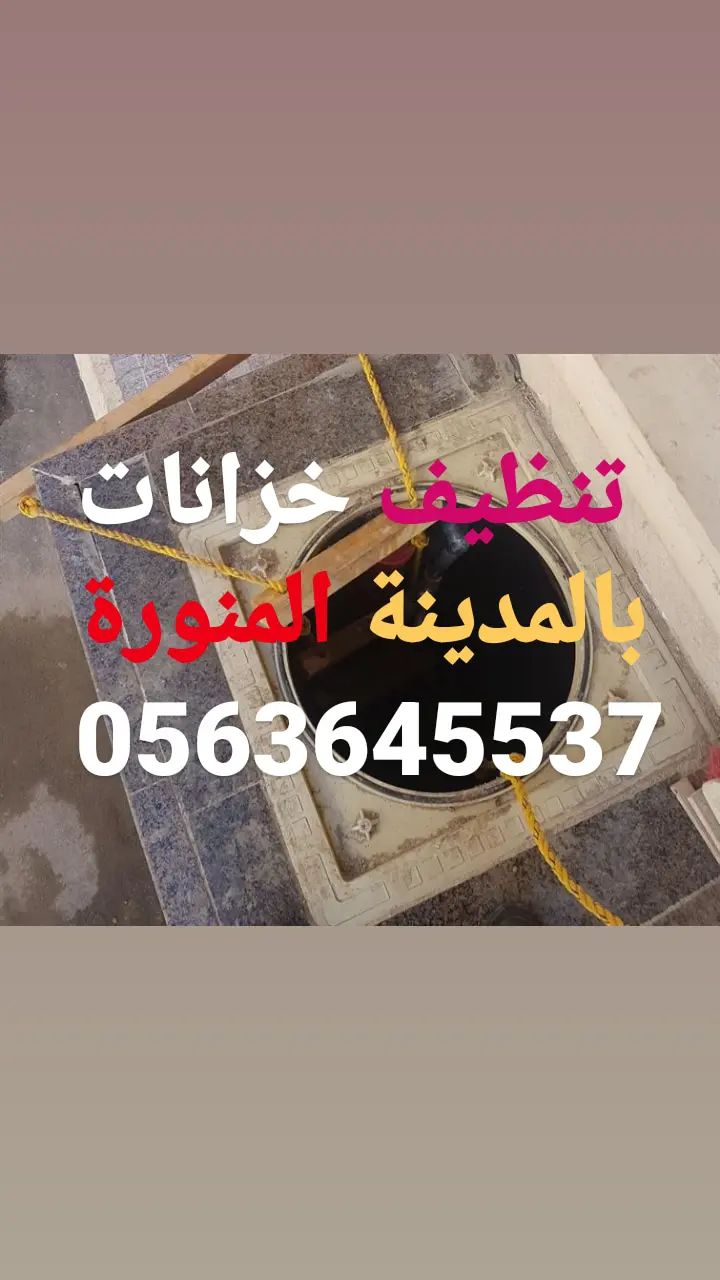 غسيل خزانات بالمدينة المنورة