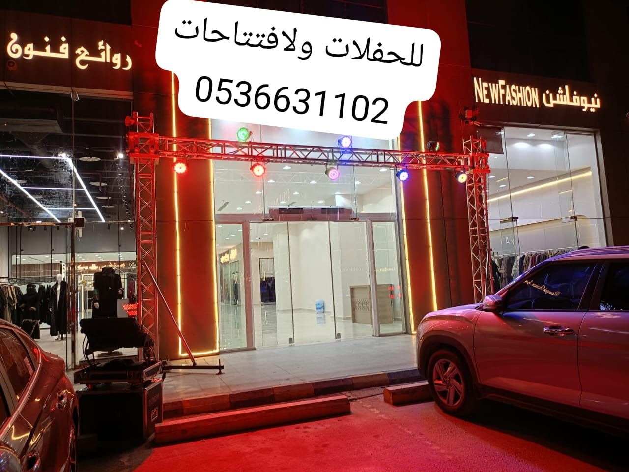 فتتاحات المحلات الكبيره والمولات والهزازات