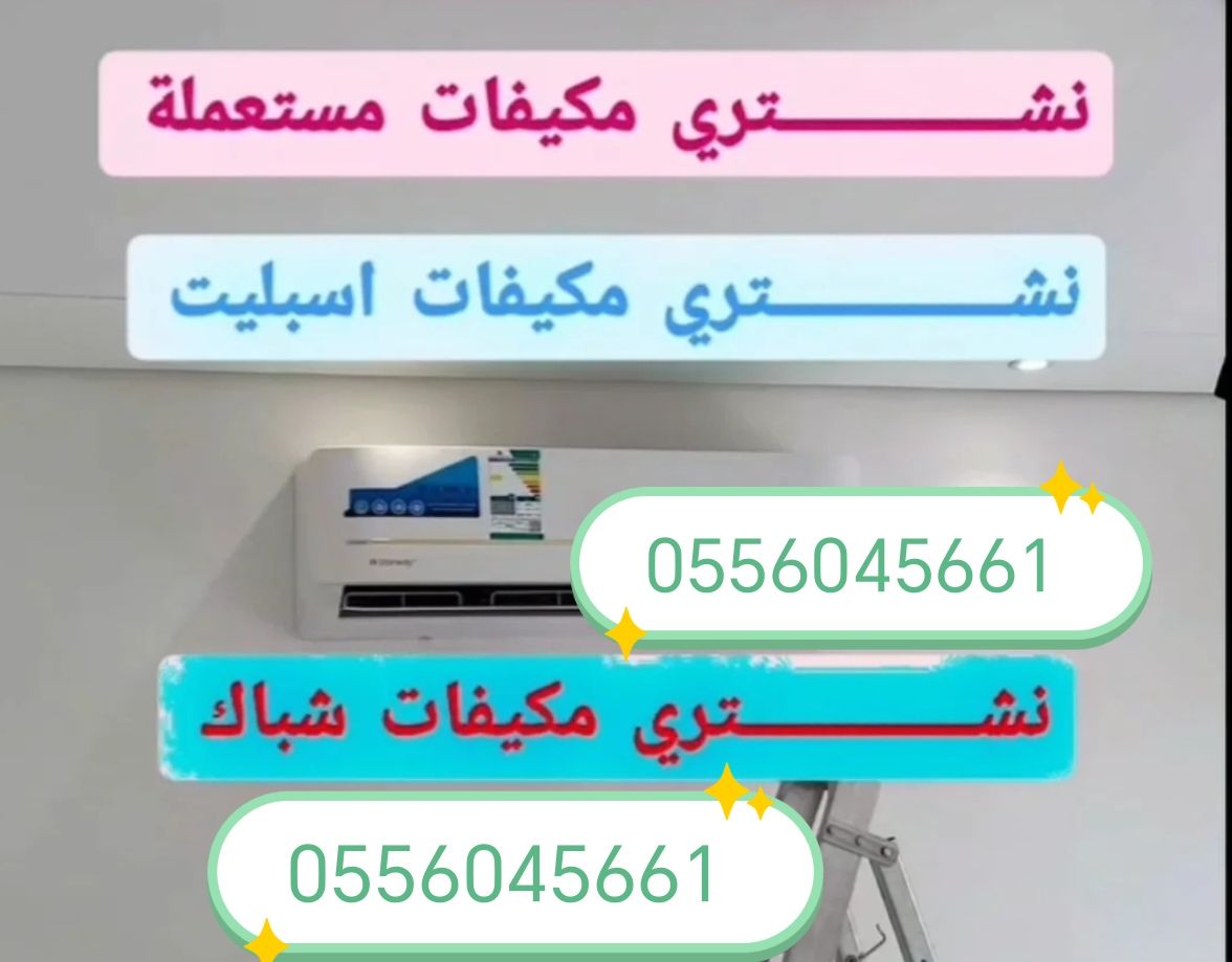 شراء مكيفات مستعمله حي ام الحمام الغربي 0556045661