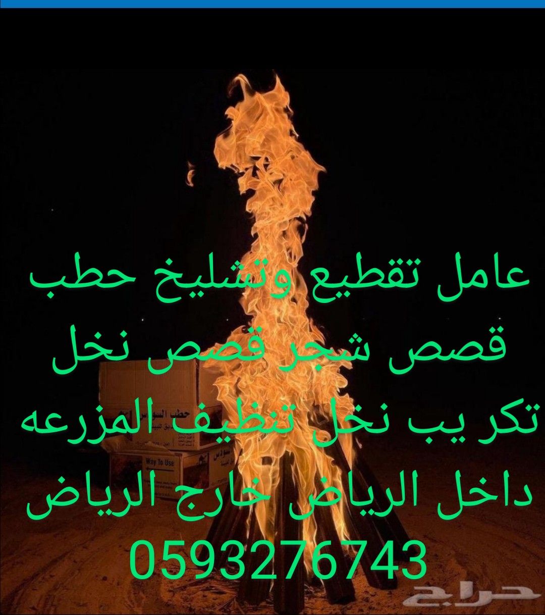 عامل تقطیع وتشليخ حطب 0558489727
