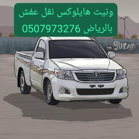 وانيت هايلوكس نقل عفش حي النسيم 0َ533286100