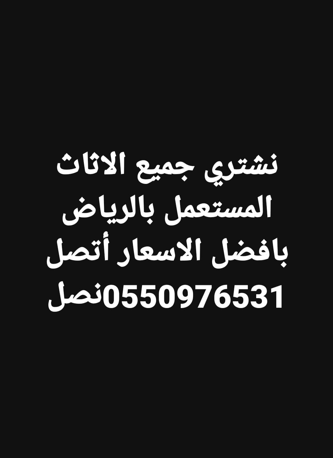 شراء اثاث مستعمل شمال الرياض