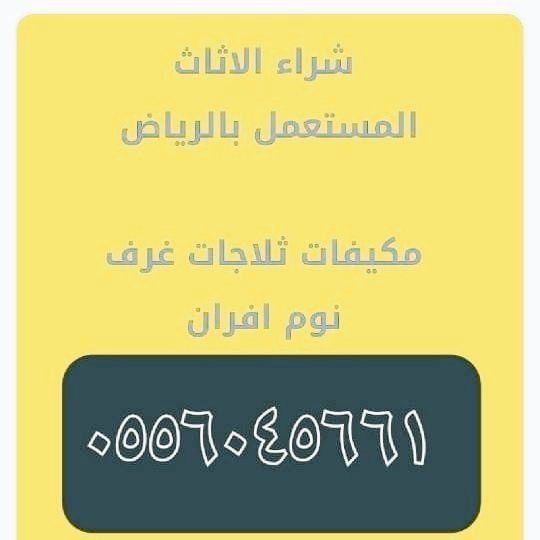 شراء مكيفات مستعمله حي الربوة 0556045661