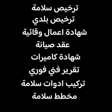 شهادة سلامه تقرير فني هندسي عقود صيانة 0567331767