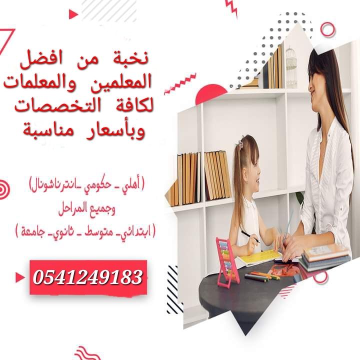 معلمات ومعلمين خصوصى في المدينة_المنورة 0541249183