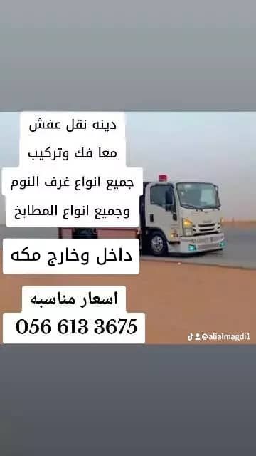 دينه نقل عفش مكه معا الفك والتركيب🚛🚚