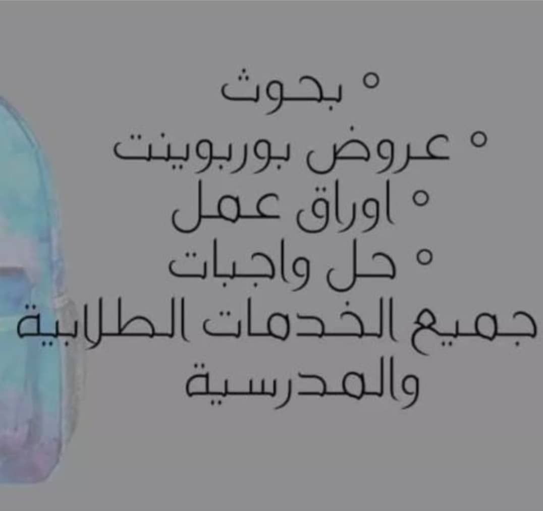 حل واجبات عمل بحوثات جامعيه ومشاريع التخرج