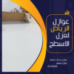 شركه عزل اسطح وخزانات المياه بالرياض غسيل وتعقيم خ