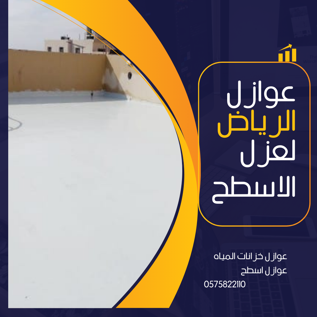 شركه عزل اسطح وخزانات المياه بالرياض غسيل وتعقيم خ