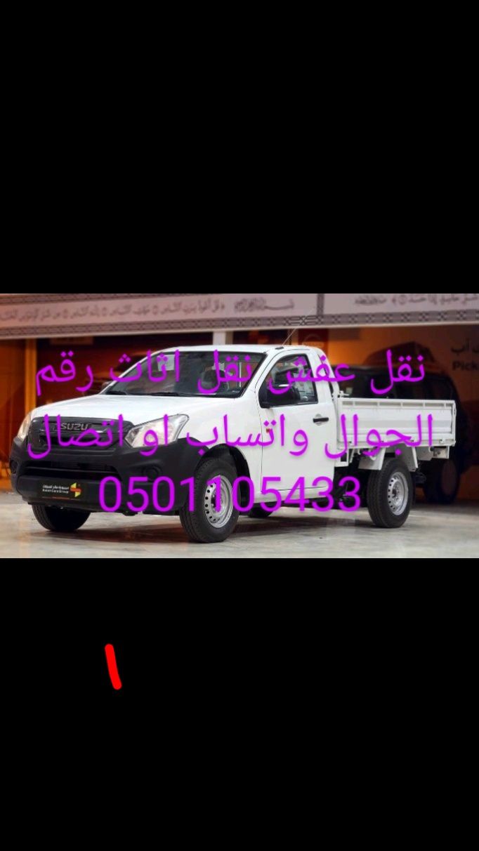 وانيت نقل عفش نقل اثاث داخل خارج الرياض