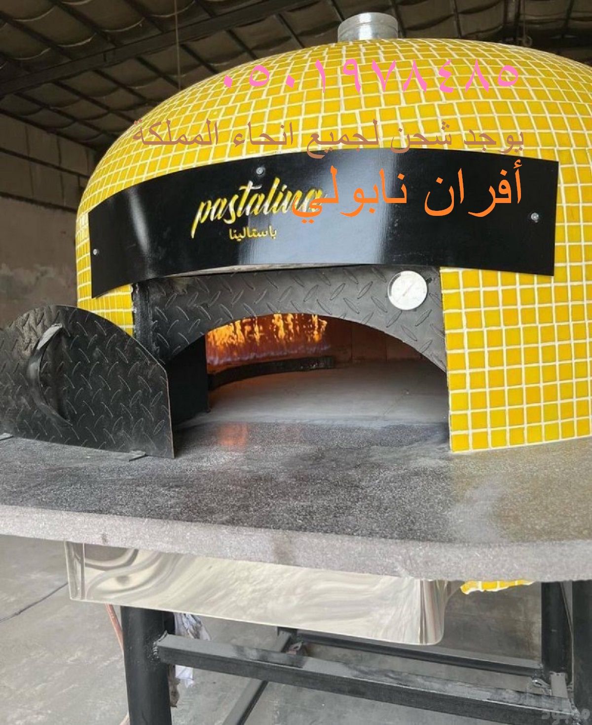 افران بيتزا نابولي متنقل