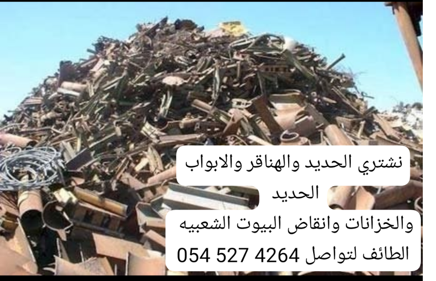 نشتري الحديد والهناقر وانقاض البيوت