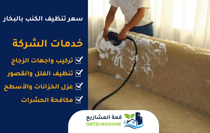 شركة تنظيف كنب بالبخار بجدة