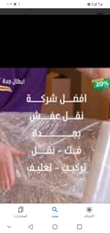 نقل عفش جدة مع الفك والتركيب والتغليف والضمان