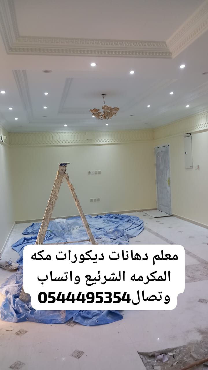معلم دهانات ديكورات مكه المكرمه الشرئيع 0544495354