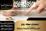 مكتب استخراج تصريح زواج