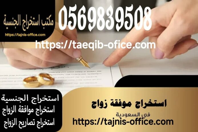 مكتب استخراج تصريح زواج