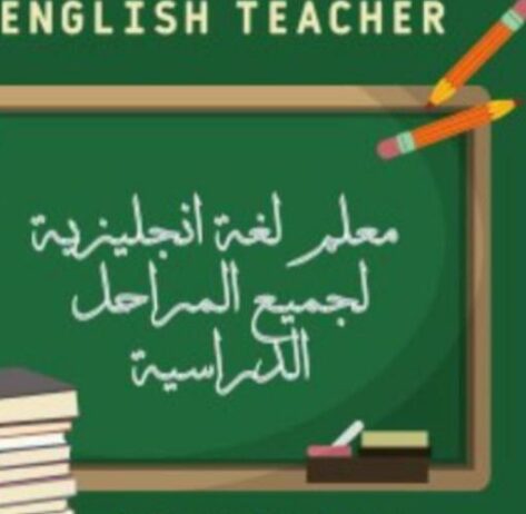معلم لغه انجليزيه جده الرحاب