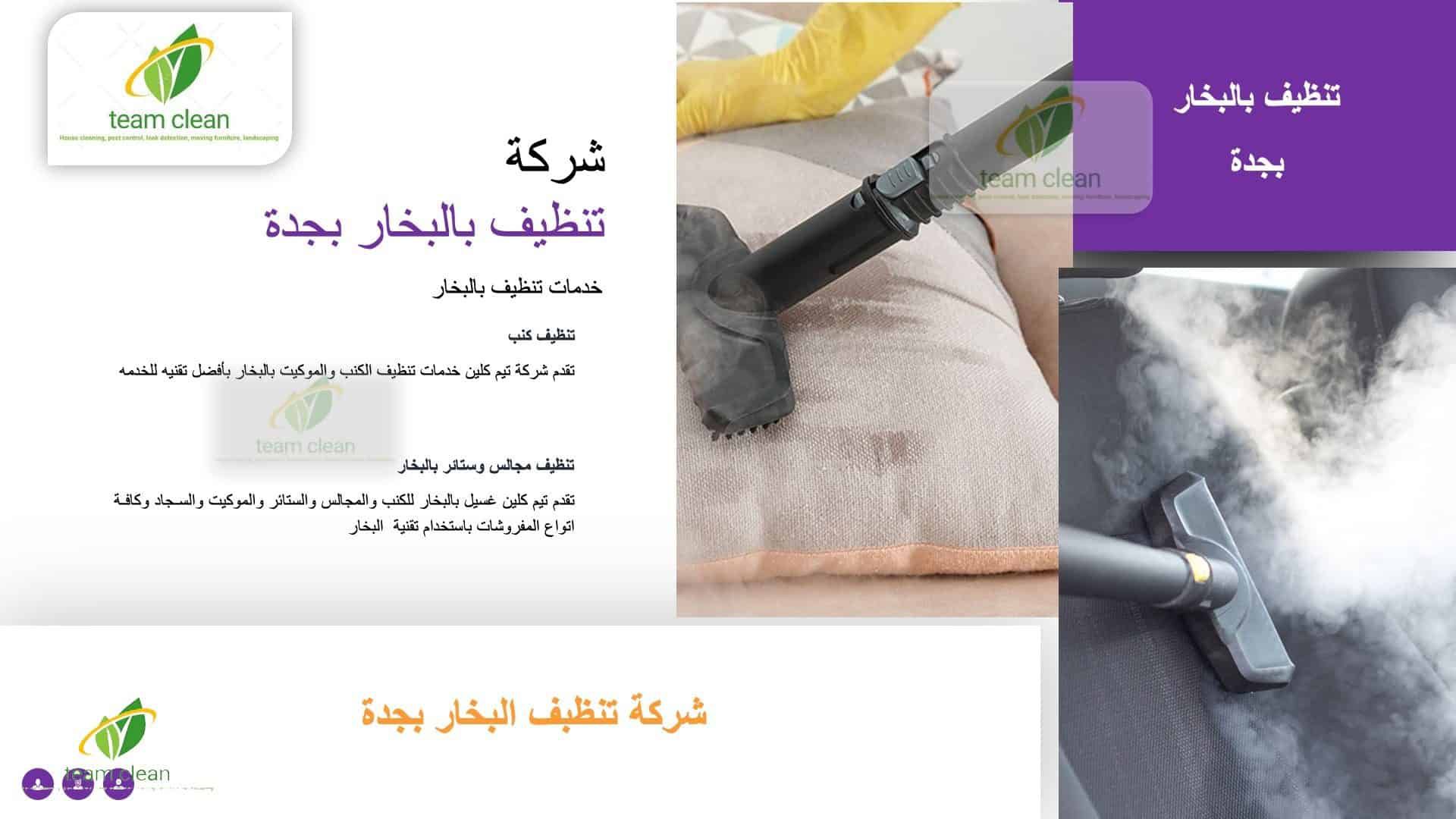 شركة تنظيف كنب بالبخار بجدة