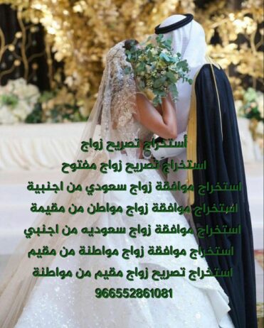 استخراج تصريح زواج استخراج موافقة زواج