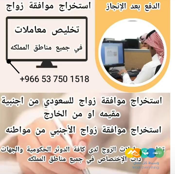 استخراج تصاريح زواج تخليص معاملات التجنيس