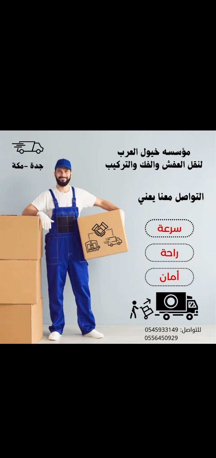 نقل عفش جدة مع الفك والتركيب والتغليف والضمان