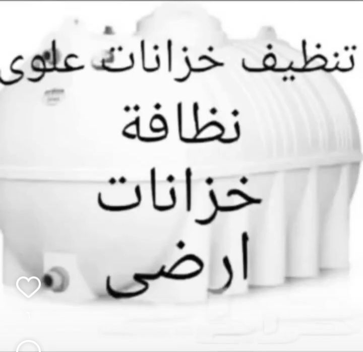 شركة تنظيف خزانات بالمدينة المنورة