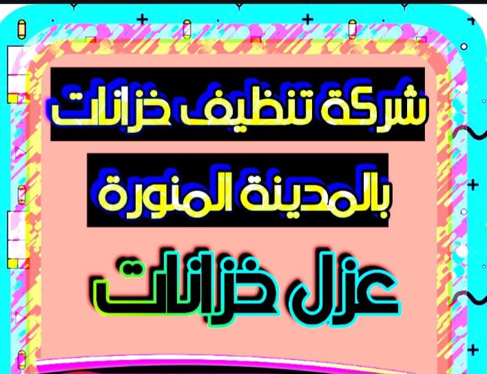 شركة تنظيف خزانات بالمدينة المنورة