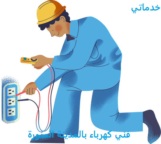 معلم كهرباء وتصليح جميع الاجهزه الكهربائيه ومعلم د